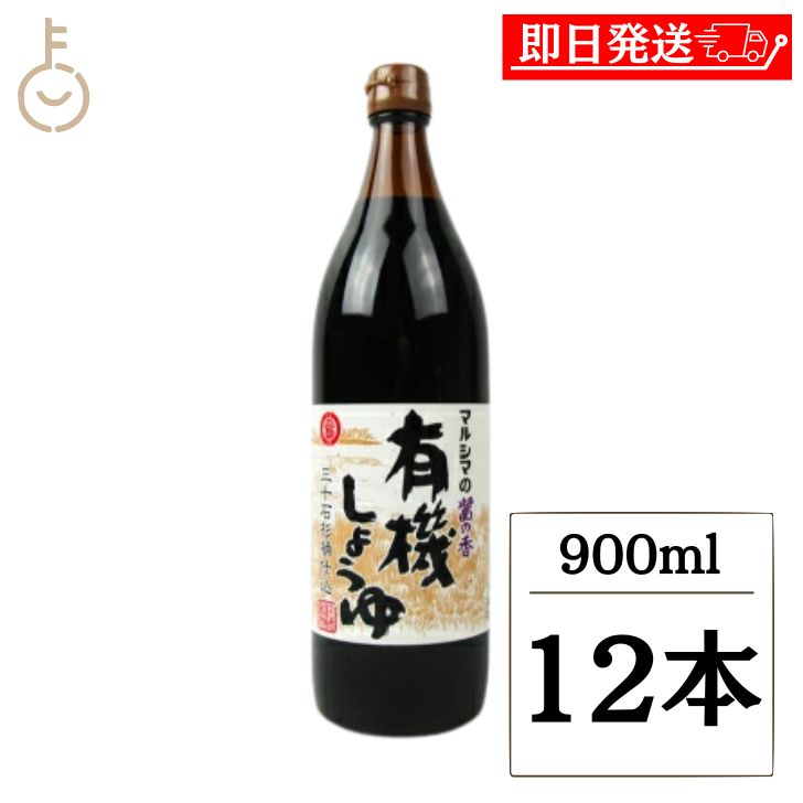 【レビュー投稿で500円OFFクーポン】 丸島醤油 有機醤油 醤の香 900ml 12本 マルシマ 醤油 しょうゆ 濃口 こいくち 調味料 本醸造 料理 瓶 ランキング 業務用 大容量 送料無料2026 ポイント消化 福袋