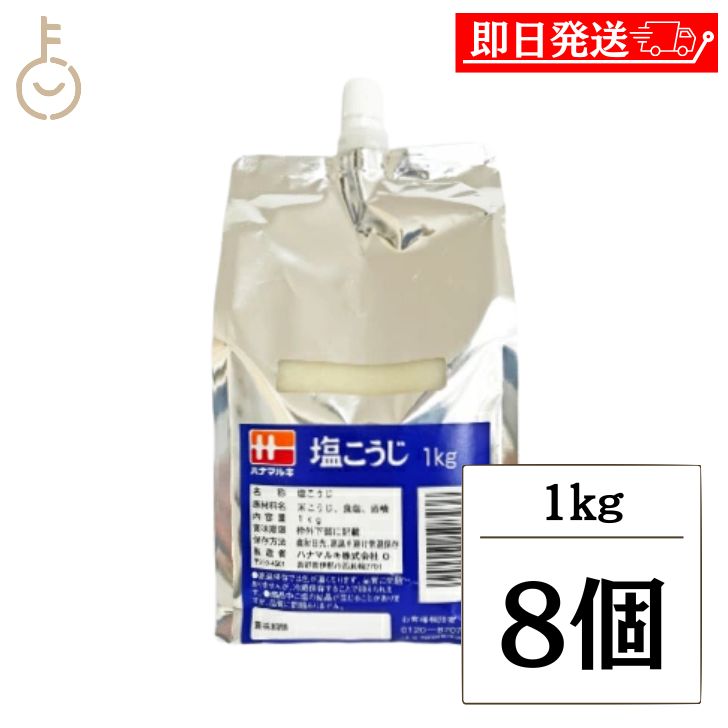 【マラソン限定！最大2000円OFF】 ハナマルキ プッシュパック塩こうじ 1kg 8個 しおこうじ 塩糀 塩麹 麹 糀 こうじ 調味料 料理 万能調味料 万能 ランキング 業務用 大容量 送料無料 父の日2025