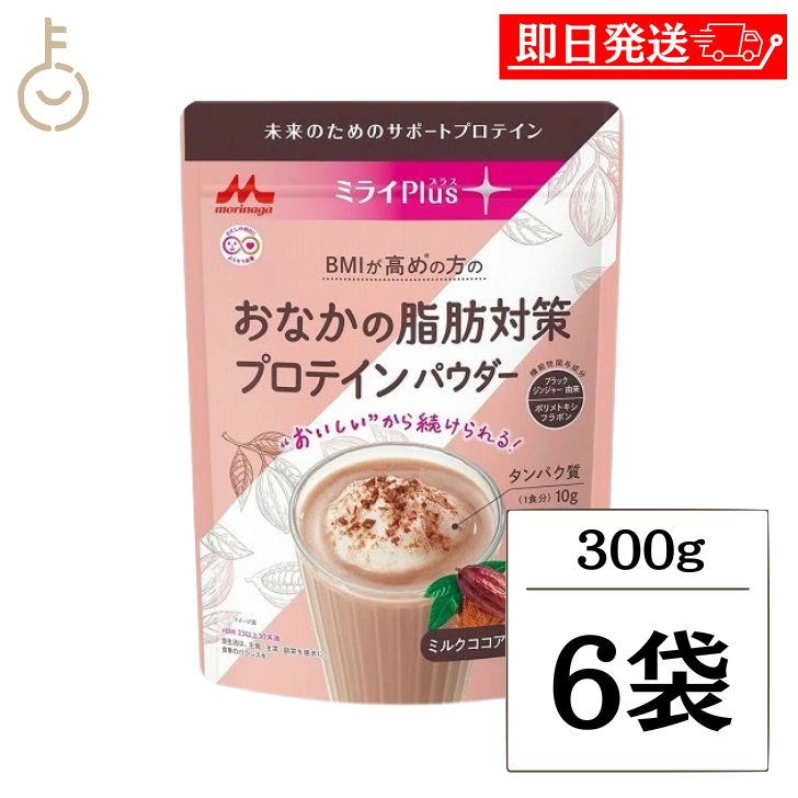 【マラソン限定！最大2000円OFF】 森永乳業 ミライPlus おなかの脂肪対策プロテインパウダー 300g 6袋 プロテイン ソイプロテイン 大豆プロテイン プロテインパウダー パウダー 粉末 ホエイ ソイ ココア味2026 ポイント消化 福袋
