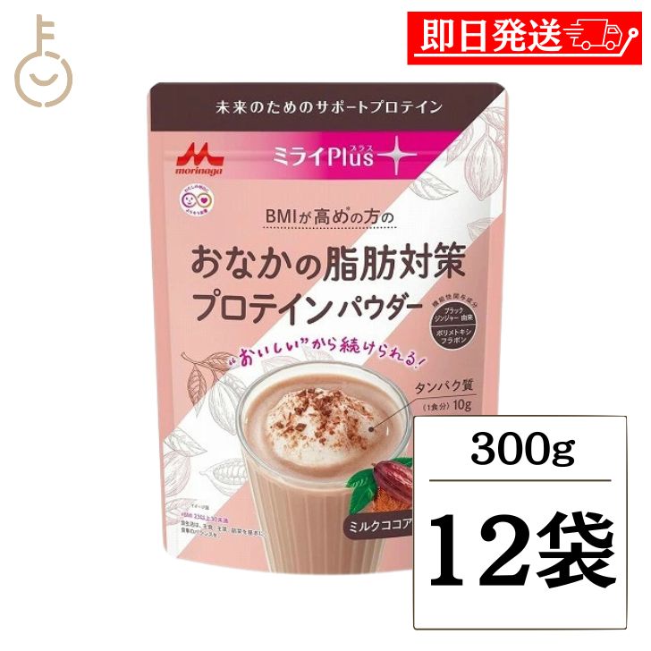 【マラソン限定！最大2000円OFF】 森永乳業 ミライPlus おなかの脂肪対策プロテインパウダー 300g 12袋 プロテイン ソイプロテイン 大豆プロテイン プロテインパウダー パウダー 粉末 ホエイ ソイ ココア味2026 ポイント消化 福袋