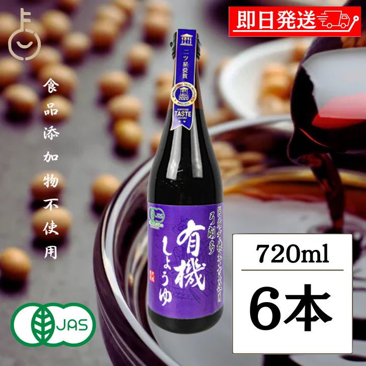 【マラソン限定！最大2000円OFF】 弓削多醤油 有機しょうゆ 720ml 6個 醤油 国産大豆 調味料 ゆげた 弓削多 食品添加物不使用 無添加 しょうゆ しょう油 濃口 こいくち 濃口しょうゆ 有機JAS オーガニック 有機醤油 天然醸造 国産 父の日2025