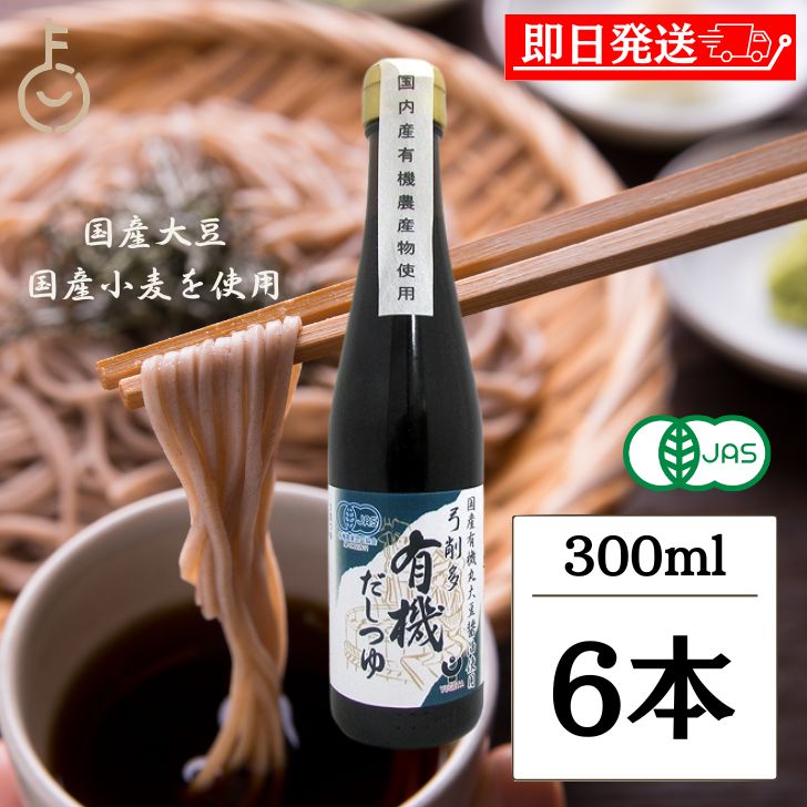 【マラソン限定！最大2000円OFF】 めんつゆ 弓削多醤油 有機だしつゆ 300ml 6個 弓削田 だしつゆ 化学調味料不使用 無添加 麺つゆ だし 出汁 だし醤油 醤油 しょうゆ 有機JAS オーガニック 調味料 うどんつゆ 天つゆ 国産 父の日2025