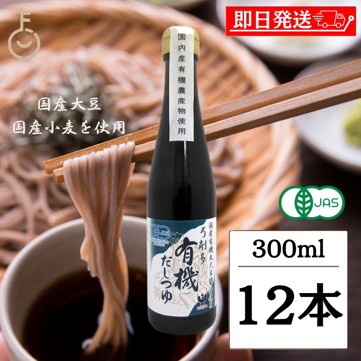 【マラソン限定！最大2000円OFF】 めんつゆ 弓削多醤油 有機だしつゆ 300ml 12個 弓削田 だしつゆ 化学調味料不使用 無添加 麺つゆ だし 出汁 だし醤油 醤油 しょうゆ 有機JAS オーガニック 調味料 うどんつゆ 天つゆ 国産 父の日2025