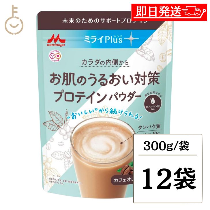 【レビュー投稿で500円OFFクーポン】 森永乳業 ミライPlus お肌のうるおい対策 プロテインパウダー カフェオレ味 300g 12袋 機能性表示食品 森永 ミライプラス プロテイン パウダー カフェオレ ヒアルロン酸Na2026 ポイント消化 福袋