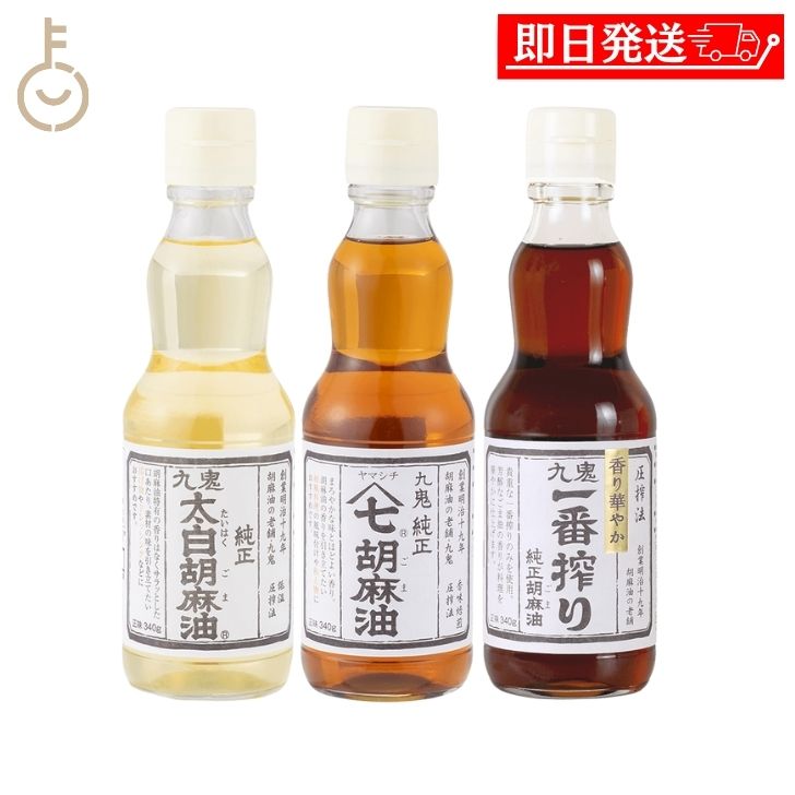 楽天市場】【レビュー投稿で500円OFFクーポン】 九鬼 胡麻油