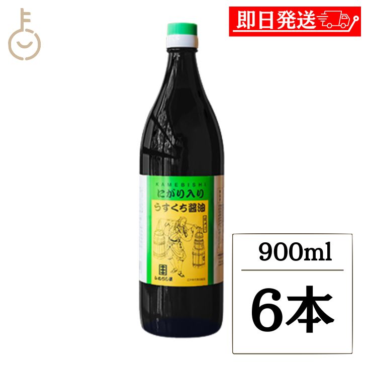 【マラソン限定！最大2000円OFF】 かめびし にがり入りうすくち醤油 900ml 6本 うすくち醤油 薄口醤油 薄口 醤油 しょうゆ 調味料 にがり入り 瓶 国産 ランキング 業務用 大容量 送料無料2026 ポイント消化 福袋 父の日 早割 送料無料｜keyroom 食と暮らしのパントリー