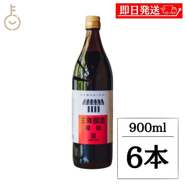 【マラソン限定！最大2000円OFF】 かめびし 三年醸造醤油 900ml 6本 本醸造 醤油 しょうゆ 調味料 保存料 着色料 香料 化学調味料 無添加 不使用 熟成 再仕込み醤油 丸大豆 国産大豆 国産小麦 瓶 国産 ランキング 業務用 大容量 送料無料 父の日2026 ポイント消化 福袋｜keyroom 食と暮らしのパントリー