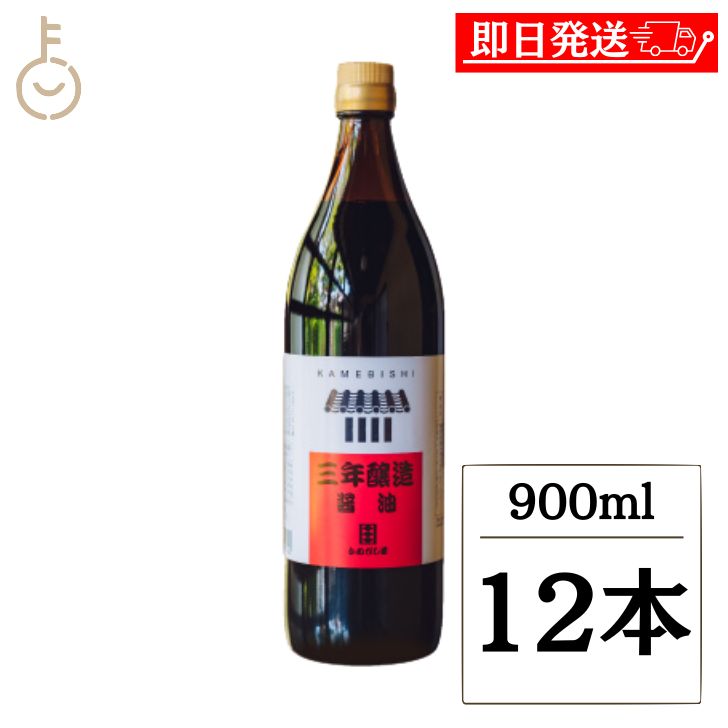 【マラソン限定!最大2000円OFF】 かめびし 三年醸造醤油 900ml 12本 本醸造 醤油 しょうゆ 調味料 保存料 着色料 香料 化学調味料 無添加 不使用 熟成 再仕込み醤油 丸大豆 国産大豆 国産小麦 瓶 国産 ランキング 業務用 大容量 送料無料 父の日2026 ポイント消化 福袋|keyroom 食と暮らしのパントリー