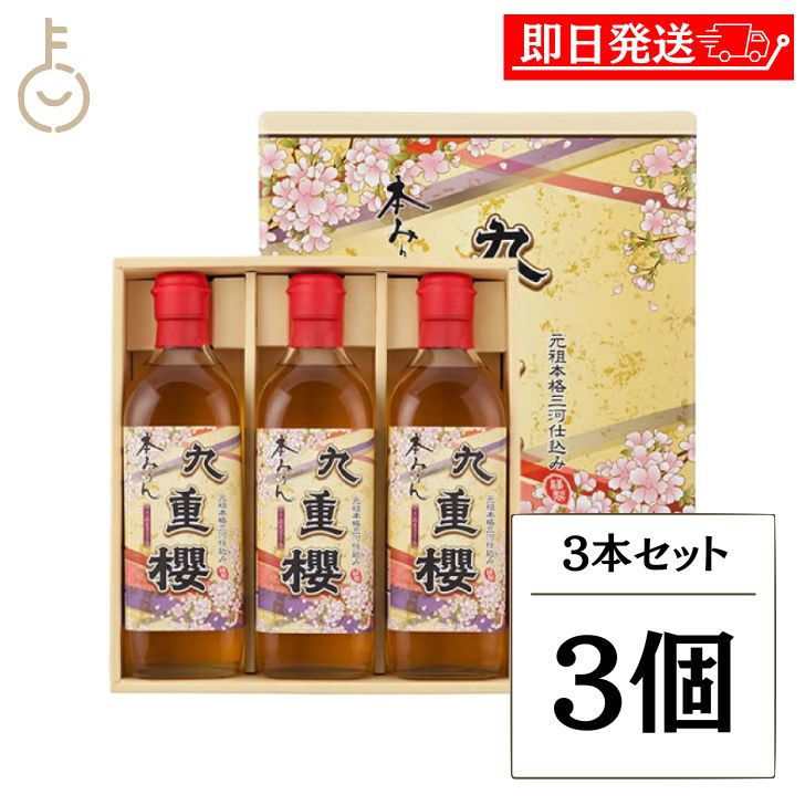 【マラソン限定！最大2000円OFF】 九重味醂 本みりん九重櫻 500ml 3本セット 3個 本みりん みりん 味醂 調味料 料理 ギフト箱 ギフト 贈り物 もち米 米こうじ しょうちゅう ランキング 業務用 大容量 送料無料 父の日2025