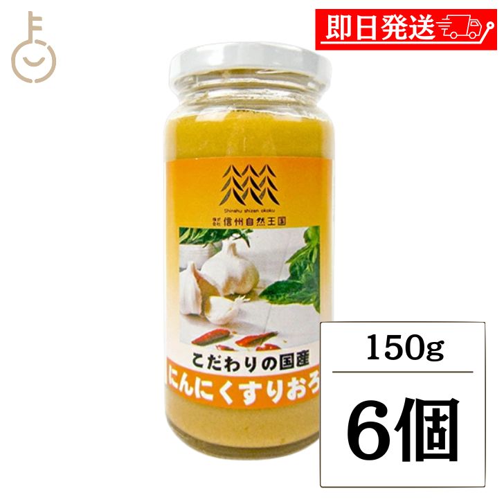 【マラソン限定！最大2000円OFF】 信州自然王国 国産にんにくすりおろし 150g 6個 にんにく ガーリック 調味料 おろしニンニク 国産にんにく 大蒜 ガーリックペースト ペースト 国産 ランキング 業務用 大容量 送料無料 父の日2025