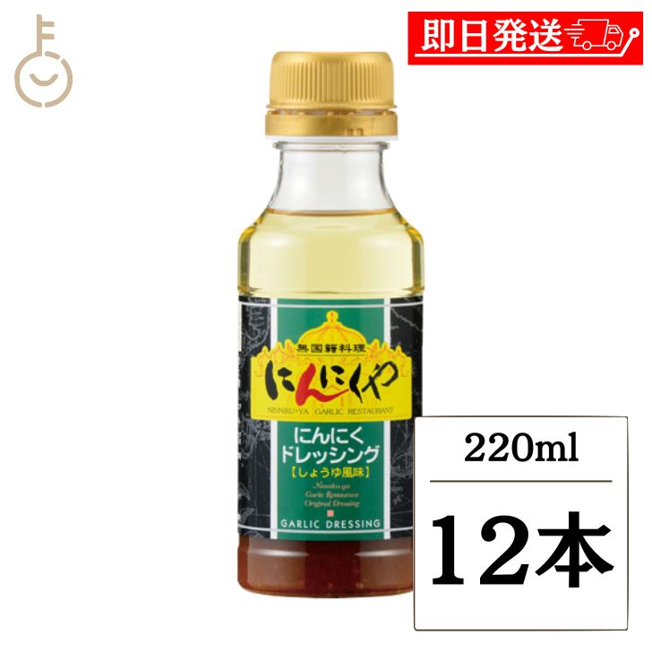 【マラソン限定！最大2000円OFF】 アサムラサキ にんにくや にんにくドレッシング 220ml 12本 ドレッシング しょうゆ風味 ニンニク 本醸造醤油 パスタソース 調味料 野菜サラダ サラダ 冷麺 ハンバーグ ランキング 業務用 大容量 送料無料2026 福袋
