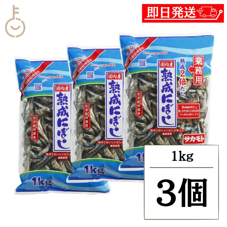 【マラソン限定！最大2000円OFF】 サカモトにぼし 熟成にぼし 1kg 3個 サカモト にぼし 煮干 煮干し 熟成 まいわし 出汁 だし ダシ カルシウム 簡単 レシピ付き 料理 健康 ランキング 業務用 大容量 送料無料 父の日2025