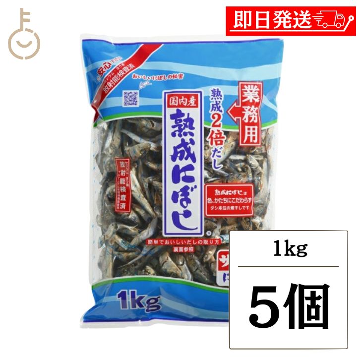 【マラソン限定！最大2000円OFF】 サカモトにぼし 熟成にぼし 1kg 5個 サカモト にぼし 煮干 煮干し 熟成 まいわし 出汁 だし ダシ カルシウム 簡単 レシピ付き 料理 健康 ランキング 業務用 大容量 送料無料 父の日2025