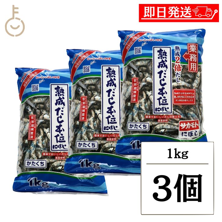 【マラソン限定！最大2000円OFF】 サカモトにぼし 熟成だし本位にぼし 1kg 3個 サカモト にぼし 煮干し 煮干 熟成 出汁 だし ダシ かたくちいわし かたくち 料理 ランキング 業務用 大容量 送料無料 父の日2025