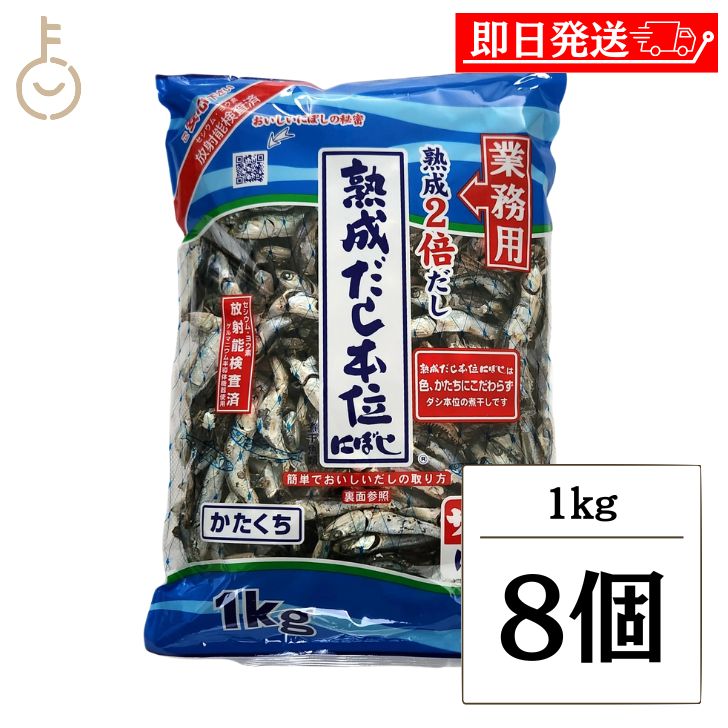 【マラソン限定！最大2000円OFF】 サカモトにぼし 熟成だし本位にぼし 1kg 8個 サカモト にぼし 煮干し 煮干 熟成 出汁 だし ダシ かたくちいわし かたくち 料理 ランキング 業務用 大容量 送料無料 父の日2025