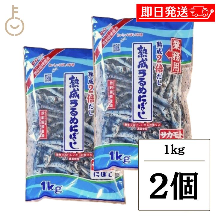 【マラソン限定！最大2000円OFF】 サカモトにぼし 熟成うるめにぼし 1kg 2個 サカモト にぼし 煮干し 煮干 熟成 うるめ うるめにぼし うるめ煮干し 出汁 だし ダシ 甘み 料理 ランキング 業務用 大容量 送料無料 父の日2025