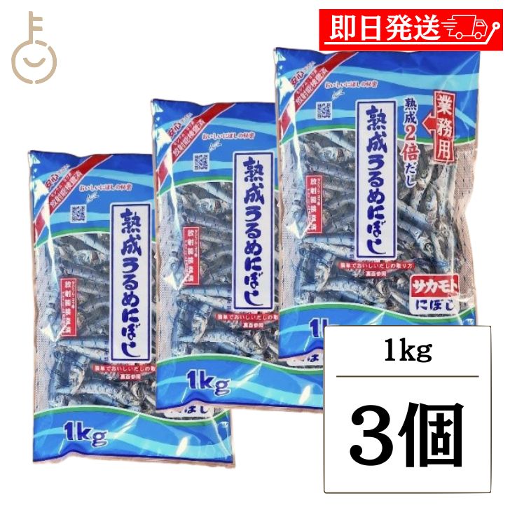 【マラソン限定！最大2000円OFF】 サカモトにぼし 熟成うるめにぼし 1kg 3個 サカモト にぼし 煮干し 煮干 熟成 うるめ うるめにぼし うるめ煮干し 出汁 だし ダシ 甘み 料理 ランキング 業務用 大容量 送料無料 父の日2025