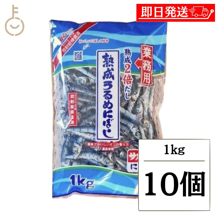 【マラソン限定！最大2000円OFF】 サカモトにぼし 熟成うるめにぼし 1kg 10個 サカモト にぼし 煮干し 煮干 熟成 うるめ うるめにぼし うるめ煮干し 出汁 だし ダシ 甘み 料理 ランキング 業務用 大容量 送料無料 父の日2025