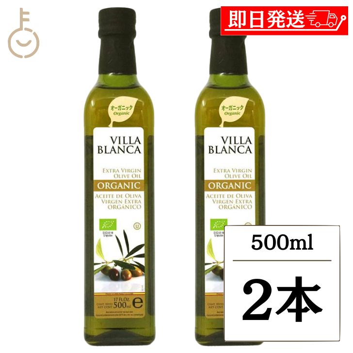 【マラソン限定！最大2000円OFF】 ヴィラ ブランカ オーガニック エクストラバージンオリーブオイル 500ml nakato 2本 オリーブオイル オイル oil 油 調味料 料理 パン作り お菓子作り 材料 料理 手作り スイーツ2026 ポイント消化 福袋