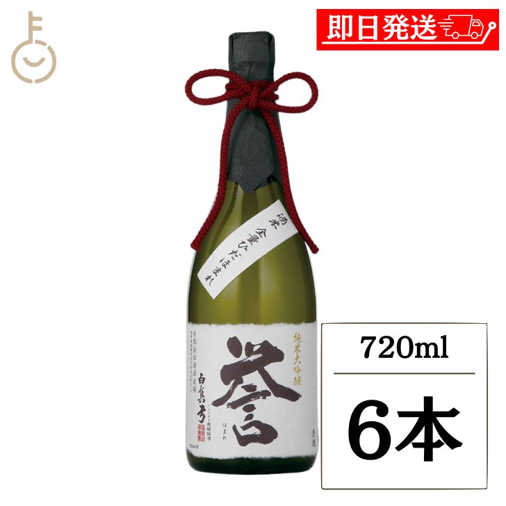 【マラソン限定！最大2000円OFF】 蒲酒造 白真弓 純米大吟醸 誉 720ml 6本 日本酒 酒 お酒 清酒 ひだほまれ やや甘口 甘口 飛騨古川 飛騨 贈り物 お土産 ギフト バレンタイン 御歳暮 瓶 ランキング 業務用 大容量 送料無料2026 ポイント消化 福袋 父の日 早割 送料無料｜keyroom 食と暮らしのパントリー