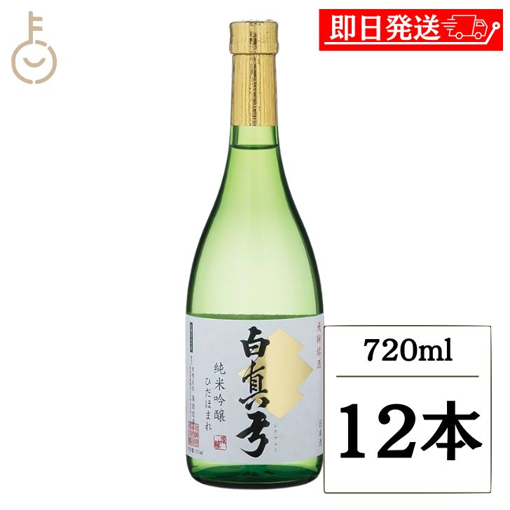 【マラソン限定！最大2000円OFF】 蒲酒造 白真弓 純米吟醸 ひだほまれ 720ml 12本 日本酒 酒 お酒 純米酒 冷酒 やや甘口 甘口 地酒 飛騨 飛騨古川 贈り物 ギフト 贈答 御祝 ランキング 業務用 大容量 送料無料2026 ポイント消化 福袋 父の日 早割 送料無料｜keyroom 食と暮らしのパントリー