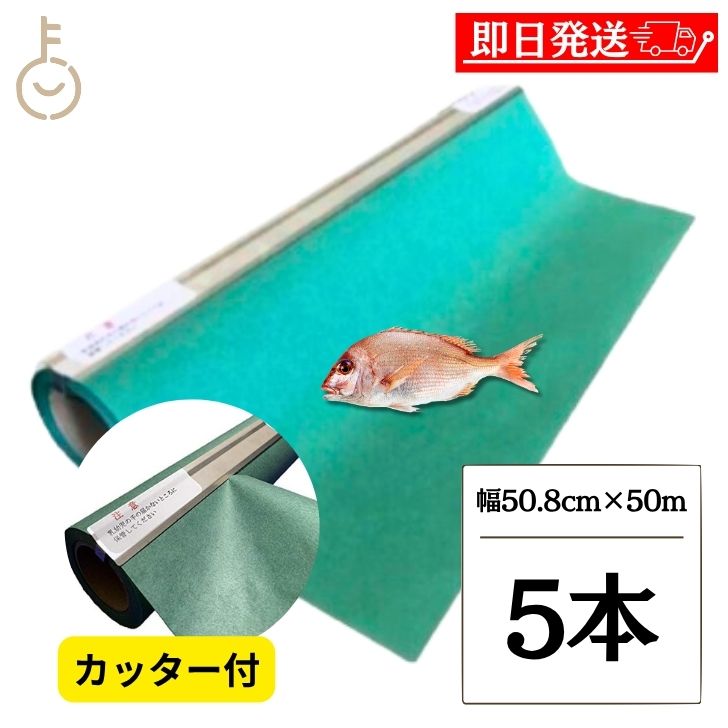 【マラソン限定！最大2000円OFF】 グリーンパーチ ロール カッター 幅50.8cm 50m 5本 キッチンペーパー ペーパータオル コンパクト 浜田紙業 魚を包む緑の紙 魚 緑の紙 グリーンパーチ紙 グリーンシート 青紙 吸水紙 保鮮紙 おさかなパックン 津本式 業務用 福袋｜keyroom 食と暮らしのパントリー