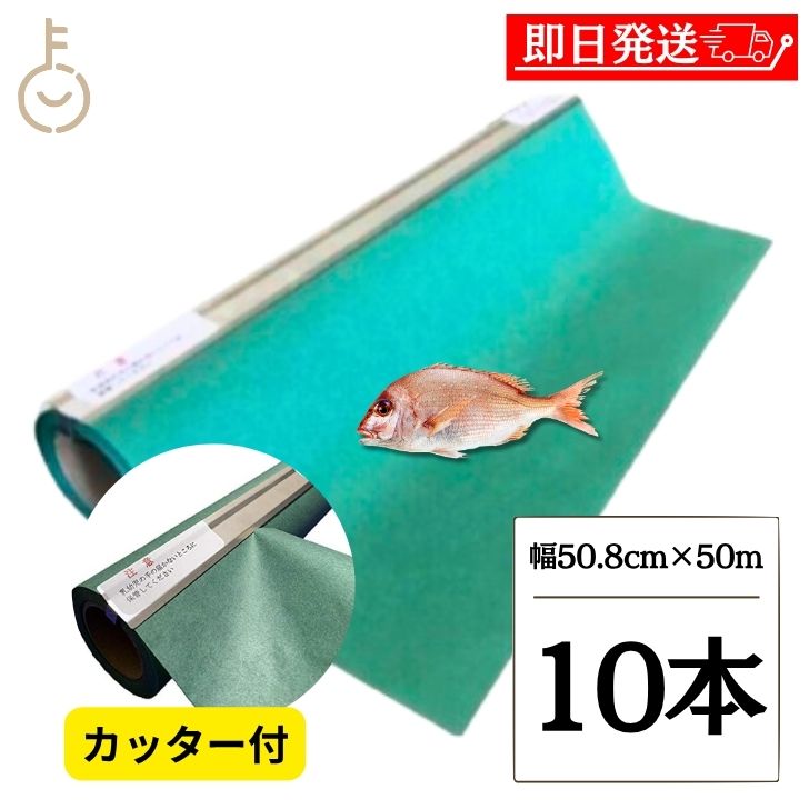 【マラソン限定！最大2000円OFF】 グリーンパーチ ロール カッター 幅50.8cm 50m 10本 キッチンペーパー ペーパータオル コンパクト 浜田紙業 魚を包む緑の紙 魚 緑の紙 グリーンパーチ紙 グリーンシート 青紙 吸水紙 保鮮紙 おさかなパックン 津本式 業務用 福袋