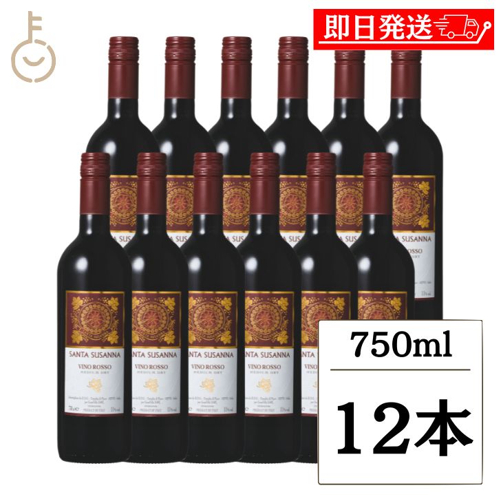【レビュー投稿で500円OFFクーポン】 ボテール社 サンタ スザンナ 赤 750ml 12本 赤ワイン ANTA SUSANNA サンタスザンナ イタリア ワインセット メルロー サンジョベーゼ ドライ 辛口 ミディアムボディ フルーティー 渋み控えめ 食中酒 家飲み イタリア産ワイン 福袋｜keyroom 食と暮らしのパントリー