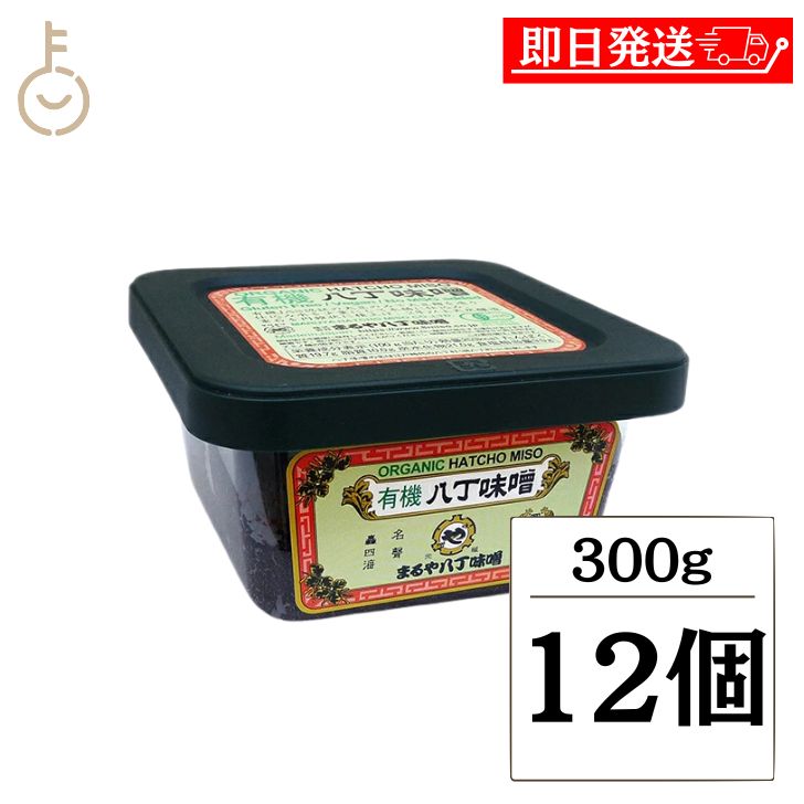 【マラソン限定！最大2000円OFF】 まるや八丁味噌 有機八丁味噌 300g 12個 保存料 着色料 香料 化学調味料 無添加 有機JAS オーガニック 八丁味噌 有機 大豆 純正生みそ 赤味噌 赤みそ みそ 無添加生みそ 豆みそ 天然醸造 送料無料 ランキング 福袋
