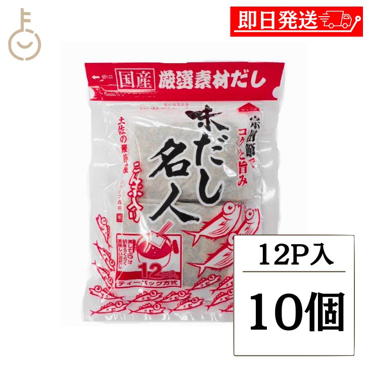 【マラソン限定！最大2000円OFF】 森田鰹節 だし名人 12パック入 10個 だしパック 鰹節 かつお かつお節 味だし名人 かつおぶし 国産 だしパック 保存料 無添加 化学調味料 無添加 食塩不使用 完全無添加 天然素材 和風だし 粉末 調味料 かつお節 煮干し 昆布だし 福袋