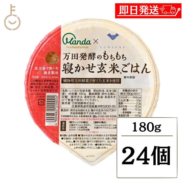 【マラソン限定！最大2000円OFF】 万田発酵 もちもち 寝かせ玄米ごはん 24個 寝かせ玄米 酵素玄米 酵素 玄米 パックご飯 植物用万田酵素使用 結わえるコラボ もちもち食感 玄米ごはん レトルトご飯 無添加 保存料 無添加 国産玄米使用 手軽 簡単調理 レンジ対応 福袋