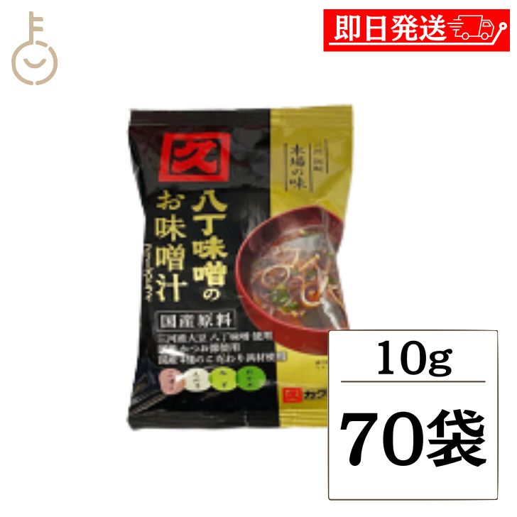 【マラソン限定！最大2000円OFF】 カクキュー 八丁味噌 八丁味噌のお味噌汁 FD 10g 70袋 フリーズドライ はっちょうみそ みそしる 携帯 旅行 キャンプ 即席みそ汁 お弁当 来客 簡単 ランキング 業務用 大容量 送料無料 ポイント消化 福袋 父の日 早割 送料無料｜keyroom 食と暮らしのパントリー