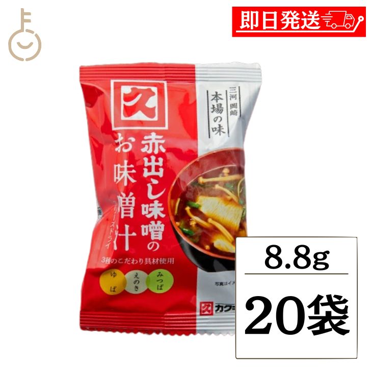 【マラソン限定！最大2000円OFF】 カクキュー 八丁味噌 赤出し味噌のお味噌汁 FD 8.8g 20袋 フリーズドライ 赤だし お味噌汁 あかだし みそしる 携帯 旅行 キャンプ 即席みそ汁 お弁当 来客 簡単 ランキング 業務用 大容量 送料無料 ポイント消化 福袋