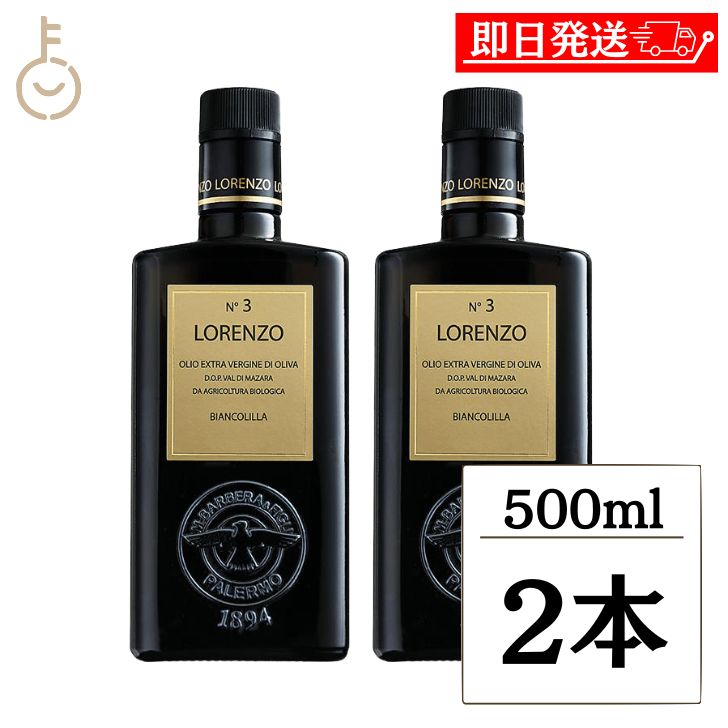 【マラソン限定！最大2000円OFF】 バルベーラ ロレンツォ No3 有機EVオイル DOP 500ml 2本 瓶 有機エキストラ・ヴァージン・オリーブオイル オリーブ 高級 イタリア 手摘み オリーブ 風味 マイルド サラダ 魚料理 ギフト ランキング 業務用 大容量 送料無料 福袋 7,616円
