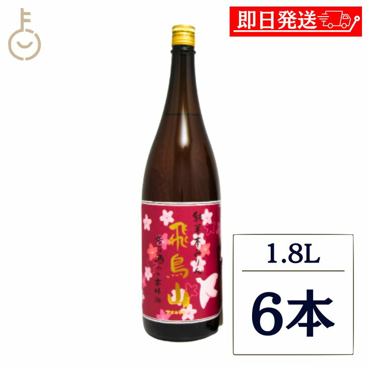【マラソン限定！最大2000円OFF】 杉井酒造 純米本みりん飛鳥山 1.8L 6本 1800ml 純米 本みりん 飛鳥山 味醂 みりん 本味醂 無添加 化学調味料無添加 保存料 水飴 醸造アルコール 調理味醂 お酒 カクテル 米 米麹 みりん風調味料 味醂風調味料 調理用みりん 国産 福袋