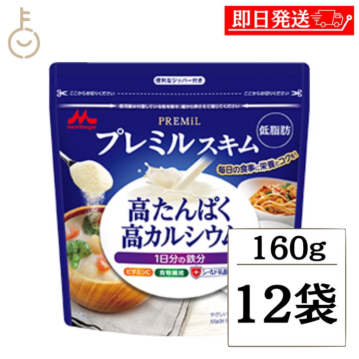 【レビュー投稿で500円OFFクーポン】 森永 スキムミルク プレミルスキム 160g 12袋 森永乳業 PREMiL PLUS スキム 香料不使用 シールド乳酸菌 食物繊維 ビタミンC 食品 飲料 シュガー ミルク ガムシロップ ミルク 業務用 大容量 インスタント食品 お菓子 ランキング 福袋