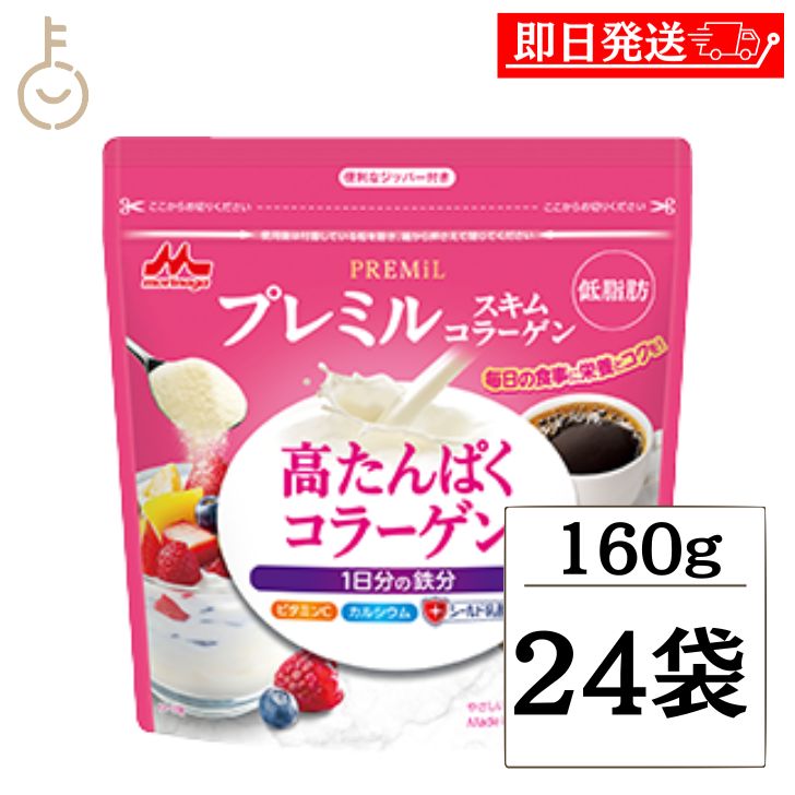 【レビュー投稿で500円OFFクーポン】 森永乳業 プレミルスキム コラーゲン 160g 24個 コラーゲン パウダー ミルクパウダー 栄養 ビタミン カルシウム 脱脂粉乳 たんぱく質 タンパク質 たんぱく 溶けやすい 飲料用 料理2026 ポイント消化 福袋