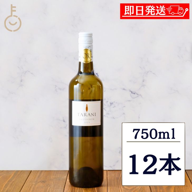 【レビュー投稿で500円OFFクーポン】 金賞受賞ワイン ベルーナ タラニ・ソーヴィニヨン・ブラン23 白 750ml 12本 白ワイン フランスワイン フランス 金賞 受賞 デイリー ギフト 手土産 詰め合わせ まとめ買い ランキング 業務用 大容量 ポイント消化 送料無料 福袋 9,841円