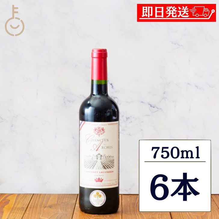 【レビュー投稿で500円OFFクーポン】 金賞受賞ワイン ベルーナ ションスー・ド・アーシュ・カベルネ・ソーヴィニヨン 赤 750ml 6本 赤ワイン フランスワイン フランス 金賞 受賞 デイリー ギフト 手土産 詰め合わせ まとめ買い ランキング 業務用 大容量 送料無料 福袋