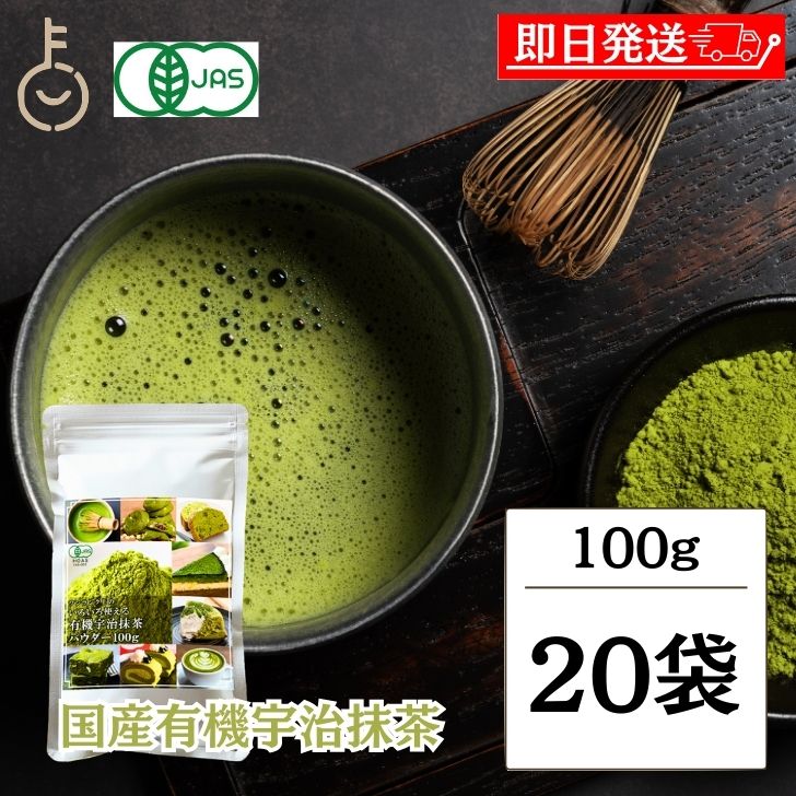 【マラソン限定！最大2000円OFF】 有機 抹茶 粉末 宇治抹茶 100g 20袋 粉末宇治抹茶 有機宇治抹茶パウダー 京都府産 有機抹茶 100％ 和菓子 洋菓子 オーガニック 抹茶パウダー 国産 日本産 高級抹茶 緑茶 日本茶 お茶 有機JAS パウダー 抹茶ラテ 抹茶オレ 製菓用