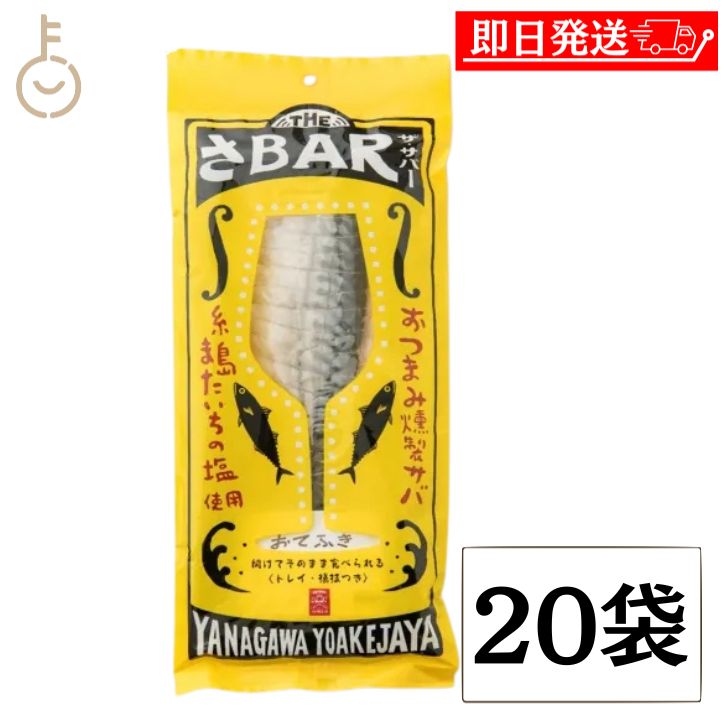 【マラソン限定！最大2000円OFF】 鯖の燻製 サバ THE さBAR またいちの塩 20袋 鯖 燻製 おつまみ ノルウェー サバ カット済み トレイ 爪楊枝・お手拭き付き 干物 常温保存 長期保存 保存食 詰め合わせ まとめ買い ランキング 業務用 大容量 ポイント消化 送料無料 福袋｜keyroom 食と暮らしのパントリー