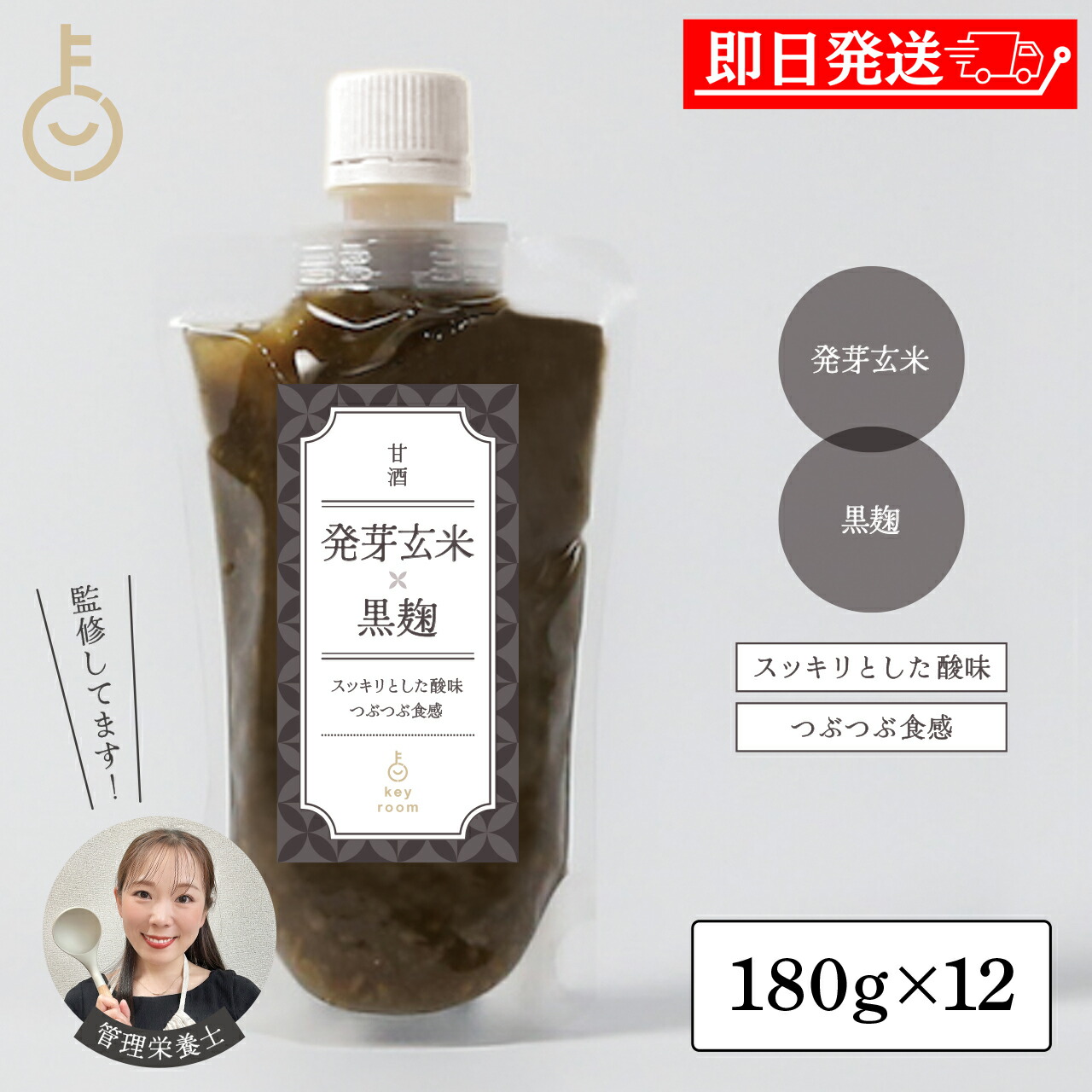【マラソン限定!最大2000円OFF】 管理栄養士監修 KEYROOM 甘酒 発芽玄米×黒麹 180g 12本 無添加 砂糖不使用 麹甘酒 米麹 ノンアルコール 国産 詰め合わせ まとめ買い ランキング 業務用 大容量 ポイント消化 送料無料 福袋|keyroom 食と暮らしのパントリー