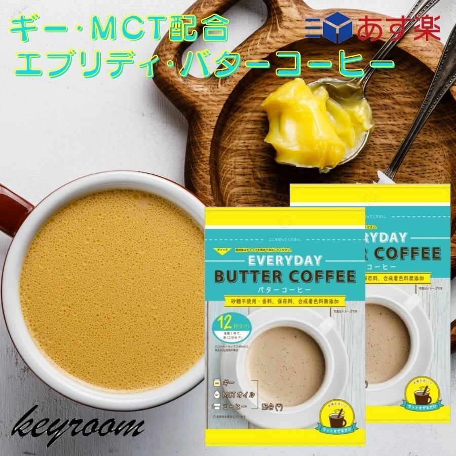 最大70％オフ！ エブリディ バターコーヒー 150g 2袋 粉末 インスタントコーヒー ギー MCTオイル フラットクラフト