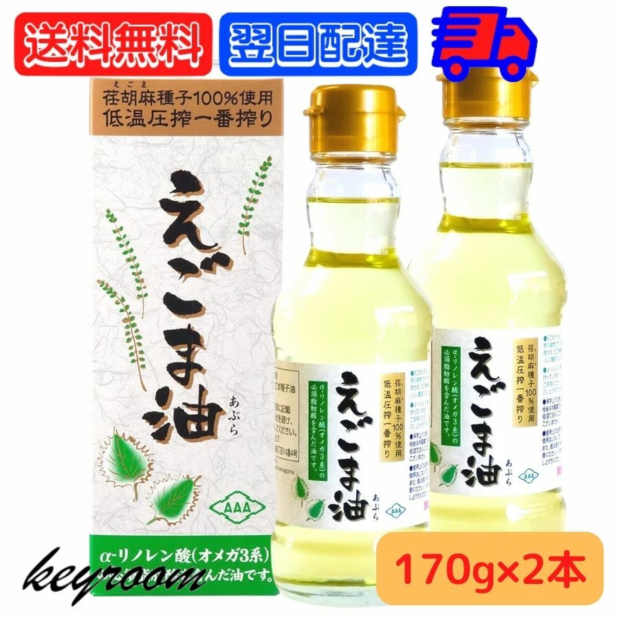 えごま油 170g 2本 朝日 低温圧搾 無添加 オメガ3 コールドプレス エゴマ油 味噌汁 みそ汁 健康 食品 油 脂肪酸 えごま エゴマオイル 荏胡麻油 おすすめ 人気 メーカー ランキング 通販 レシピ 使い方 送料無料 売却 えごま油 170g 2本 朝日 低温圧搾 無添加 オメガ3 コールドプレス エゴマ油 味噌汁 みそ汁 健康 食品 油 脂肪酸 えごま エゴマオイル 荏胡麻油 おすすめ 人気 メーカー ランキング 通販 レシピ 使い方 送料無料 売却