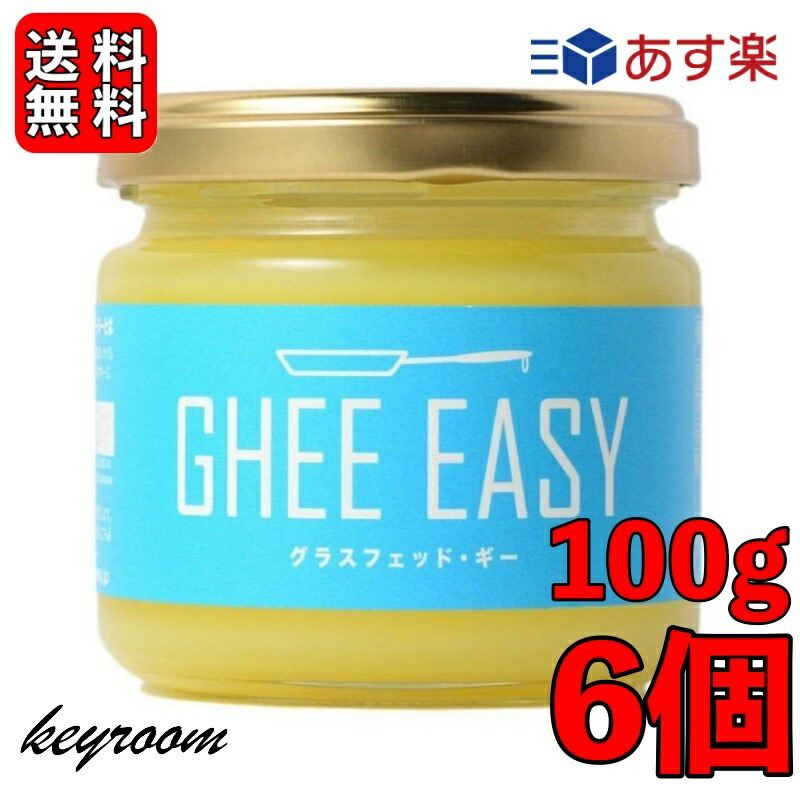 楽天市場】【7/1はkeyroomの日！クーポン配布】 ギー イージー 100g 1個 EU認証 ギーイージー GHEE EASY グラスフェッド ギー  グラスフェット ギー ミラクルオイル ギーバター ギーオイル バターコーヒー 澄ましバター バター コーヒー フラットクラフト : keyroom  楽天市場店