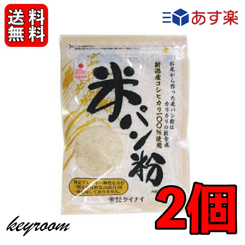 世界の送料無料 タイナイ 新潟産コシヒカリ100%使用 米パン粉 120g×2袋 コーンスターチ タイナイ 新潟産コシヒカリ100%使用 米パン粉 120g×2袋