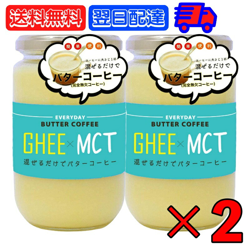 【楽天市場】ギー MCTオイル 300g 2個 エブリディ バターコーヒー 大容量 GHEE MCT バター コーヒー グラスフェッドバター