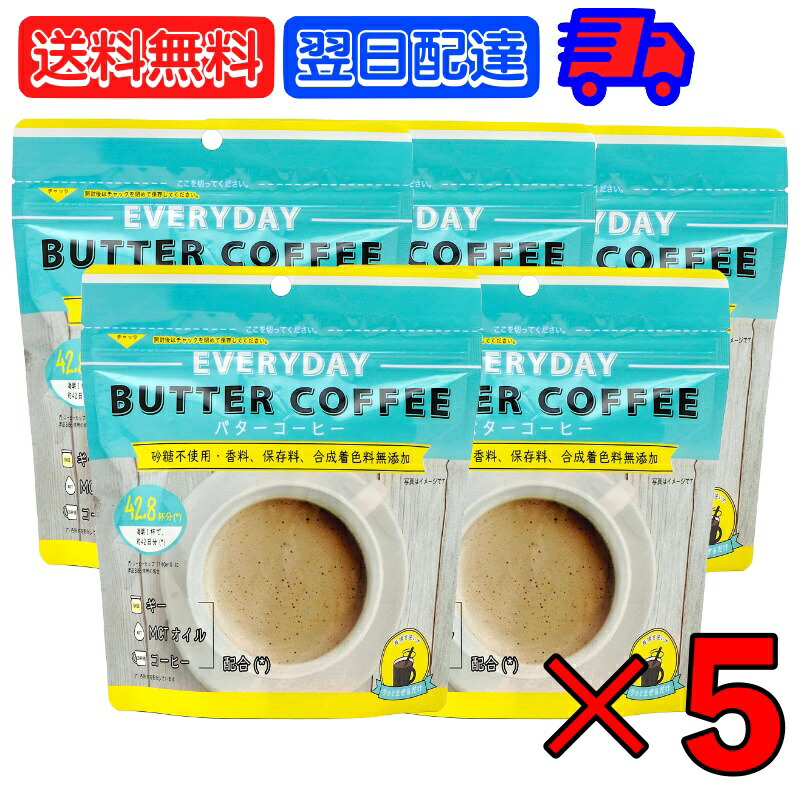 【楽天市場】【5日は抽選で全額ポイントバック！】 エブリディ バターコーヒー 150g 5袋 粉末 インスタントコーヒー ギー MCTオイル ...