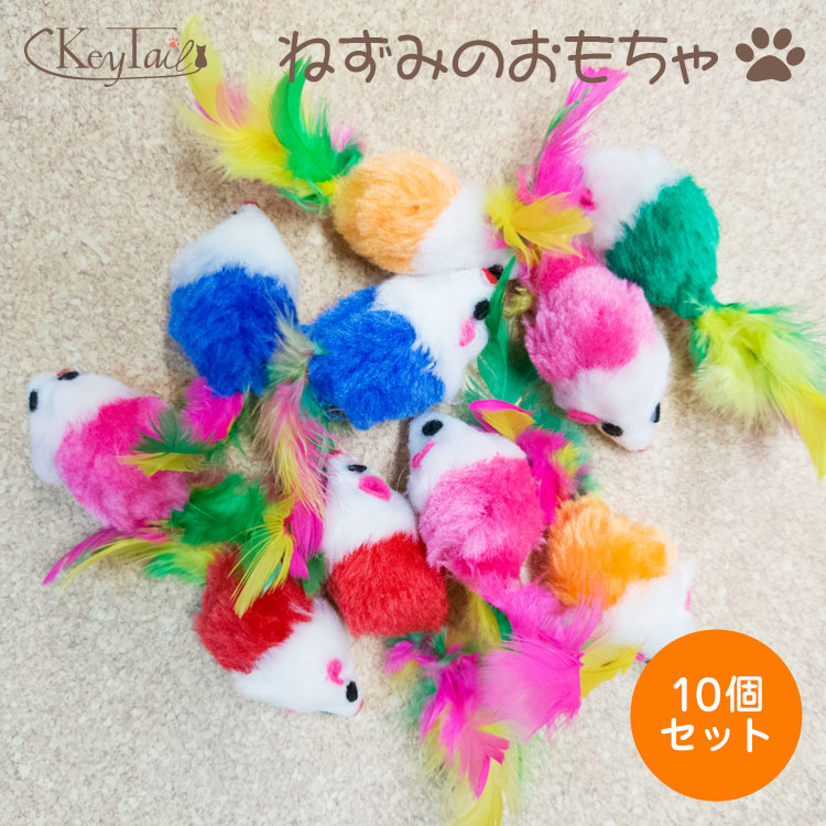 猫 おもちゃ ねずみ 猫おもちゃ ねずみのおもちゃ 猫のおもちゃ ネズミ 10点 セット ベビーマウス 天然 羽毛 シャカシャカ ペット用品 猫用品 知育玩具 10個入 本能 運動不足防止 ストレス解消 送料無料 キーテイル い出のひと時に とびきりのおしゃれを
