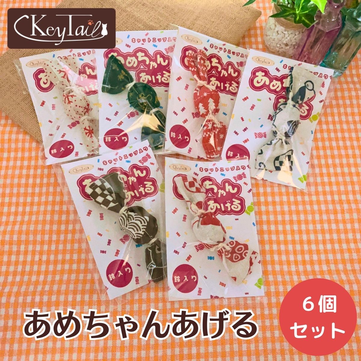【ねこ飴】ご依頼4枚 楽天市場】猫 おもちゃ 一人遊び キャットニップ 和柄 猫用